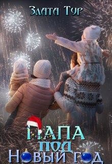 Папа под Новый год  - Тур Злата - <a href=