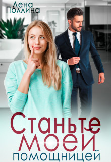 Станьте моей помощницей  - Поллина Лена - <a href=