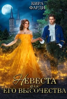 Невеста для Его Высочества  - Фарди Кира