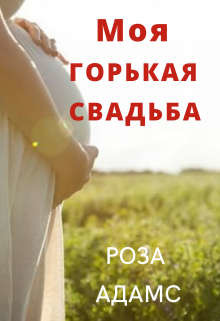 Моя горькая свадьба  - Адамс Роза