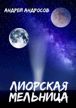 Лиорская мельница  - Андросов Андрей - <a href=
