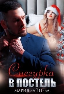 Снегурка в постель  - Зайцева Мария - <a href=