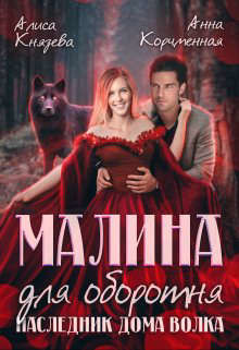 Малина для оборотня. Наследник Дома Волка  - Князева Алиса
