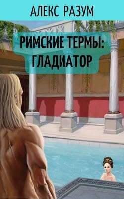 Римские термы: Гладиатор  - Разум Алекс