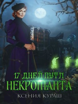 17 дней пути некроманта  - Кураш Ксения