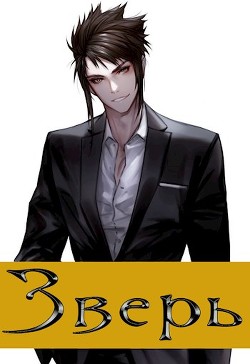 Зверь. Том 1  - Калинин Алексей - <a href=
