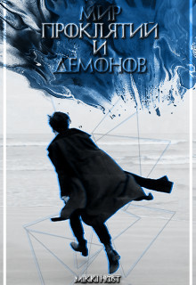 Мир проклятий и демонов  - "Mikki Host" - <a href=