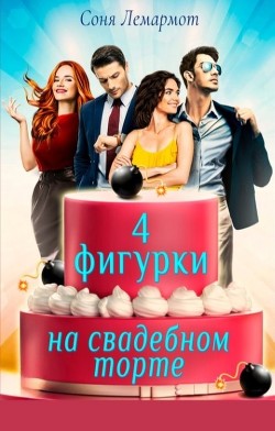 Четыре фигурки на свадебном торте  - Лемармот Соня - <a href=