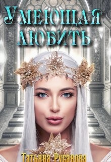 Умеющая любить  - Русакова Татьяна