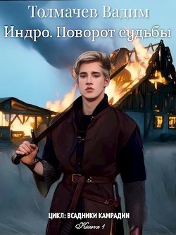 Индро. Поворот судьбы  - Толмачев Вадим - <a href=