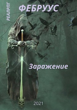 Заражение  - Русич Антон