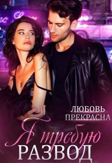 Я требую развод  - Прекрасна Любовь
