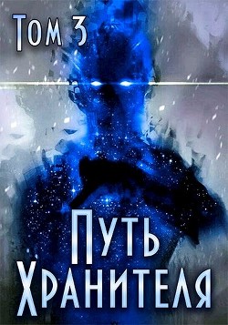 Путь Хранителя. Том 3  - Саваровский Роман - <a href=