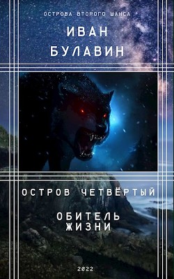 Остров четвёртый. Обитель жизни  - Булавин Иван
