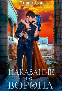 Наказание для Ворона  - Гуда Хелен