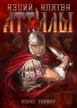 Аэций. Клятва Аттилы  - Тавжар Алекс - <a href=