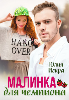 Малинка для чемпиона  - Искра Юлия