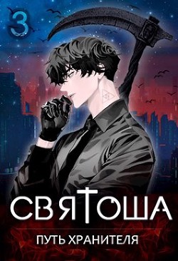 Путь хранителя  - Кас Маркус