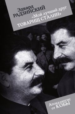 Эдвард Радзинский - Мой лучший друг товарищ Сталин - <a href=