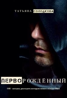 Перворожденный  - Солодкова Татьяна Владимировна