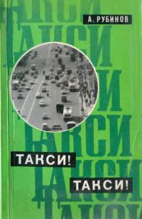 Такси! Такси! - Анатолий Захарович Рубинов