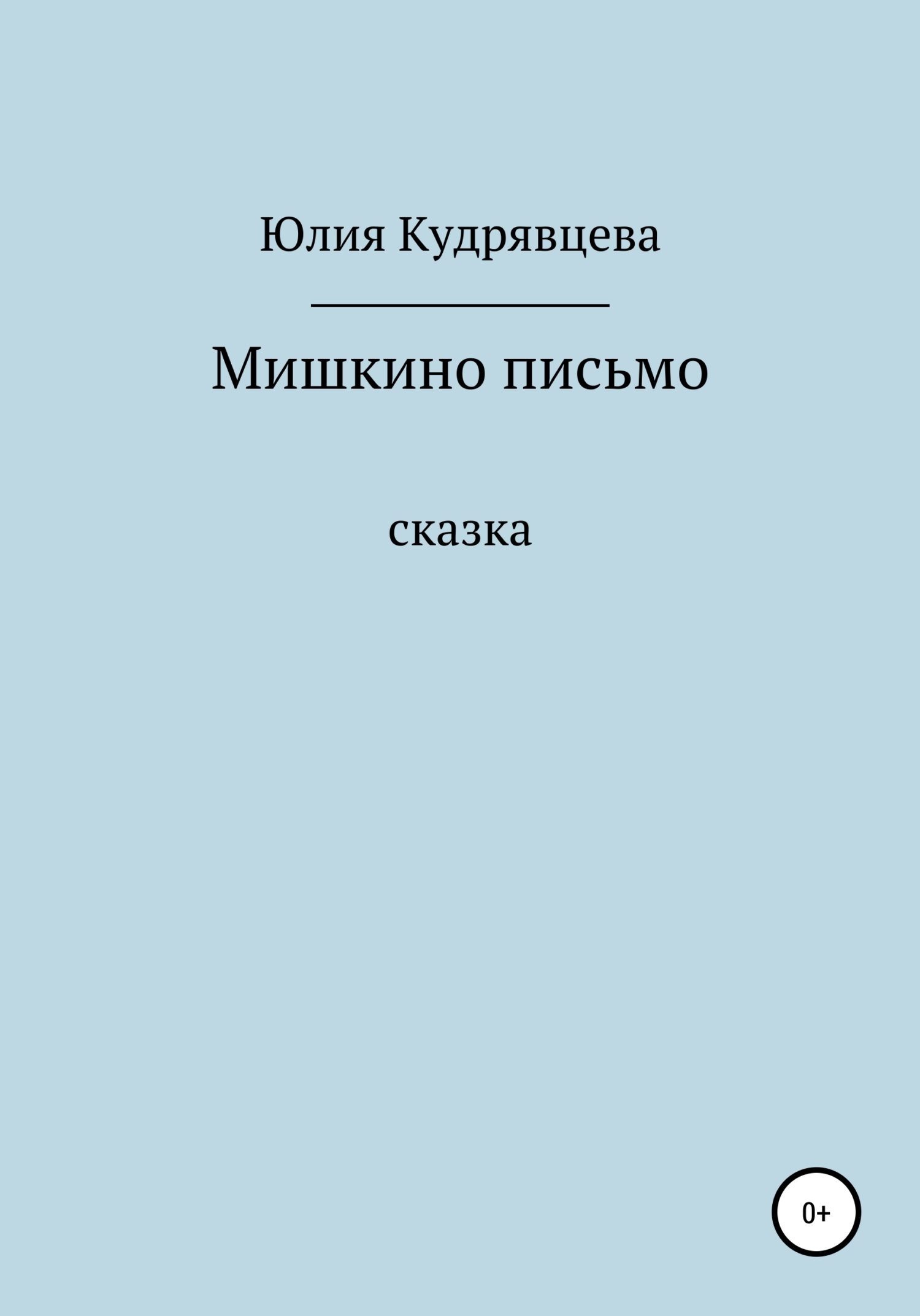 Мишкино письмо - Юлия Кудрявцева - <a href=