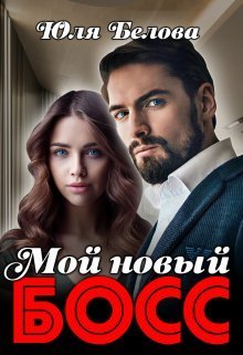 Мой новый босс  - Юля Белова - <a href=