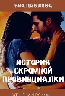 История скромной провинциалки  - Яна Павлова