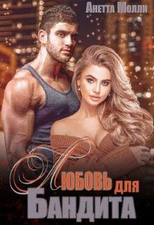 Мурад. Любовь для бандита - Анетта Молли - <a href=