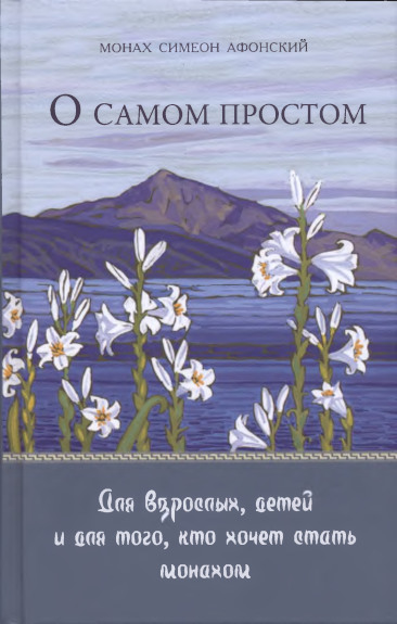 О самом простом - Монах Симеон Афонский - <a href=