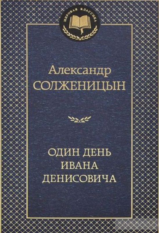 Один день Ивана Денисовича - Александр Исаевич Солженицын