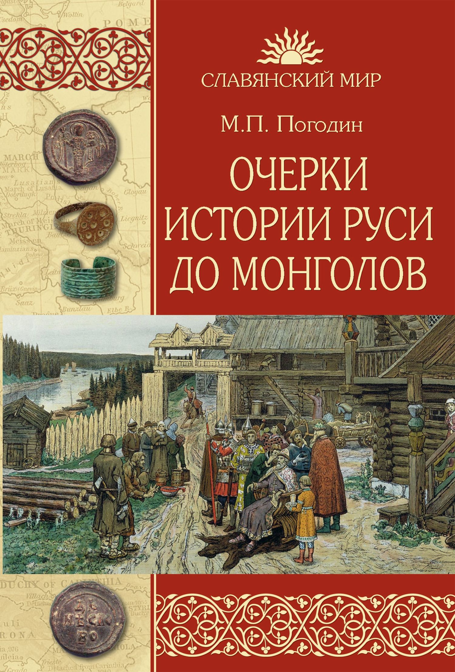 Очерки истории Руси до монголов - Михаил Петрович Погодин - <a href=