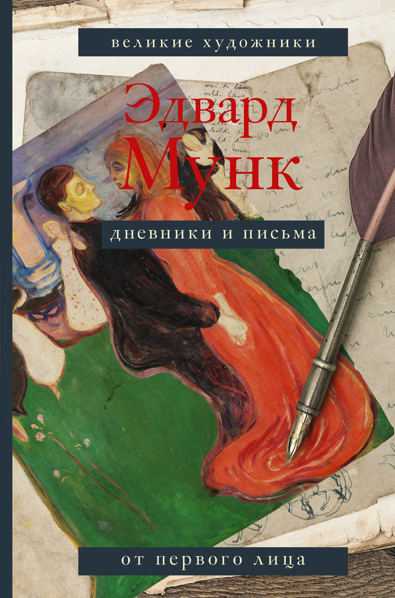 Дневники и письма - Эдвард Мунк - <a href=