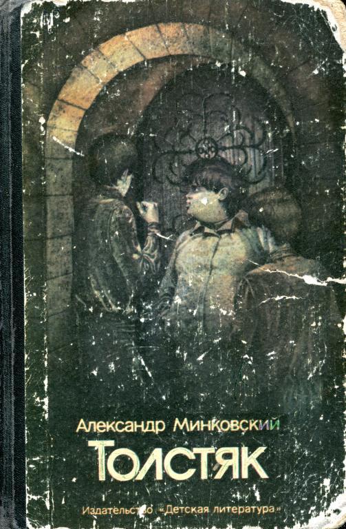 Толстяк - Александер Минковский - <a href=
