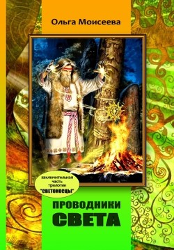 Проводники света  - Моисеева Ольга Юрьевна - <a href=