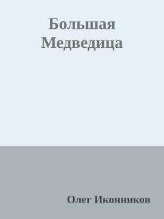 Олег Иконников - Большая Медведица - <a href=