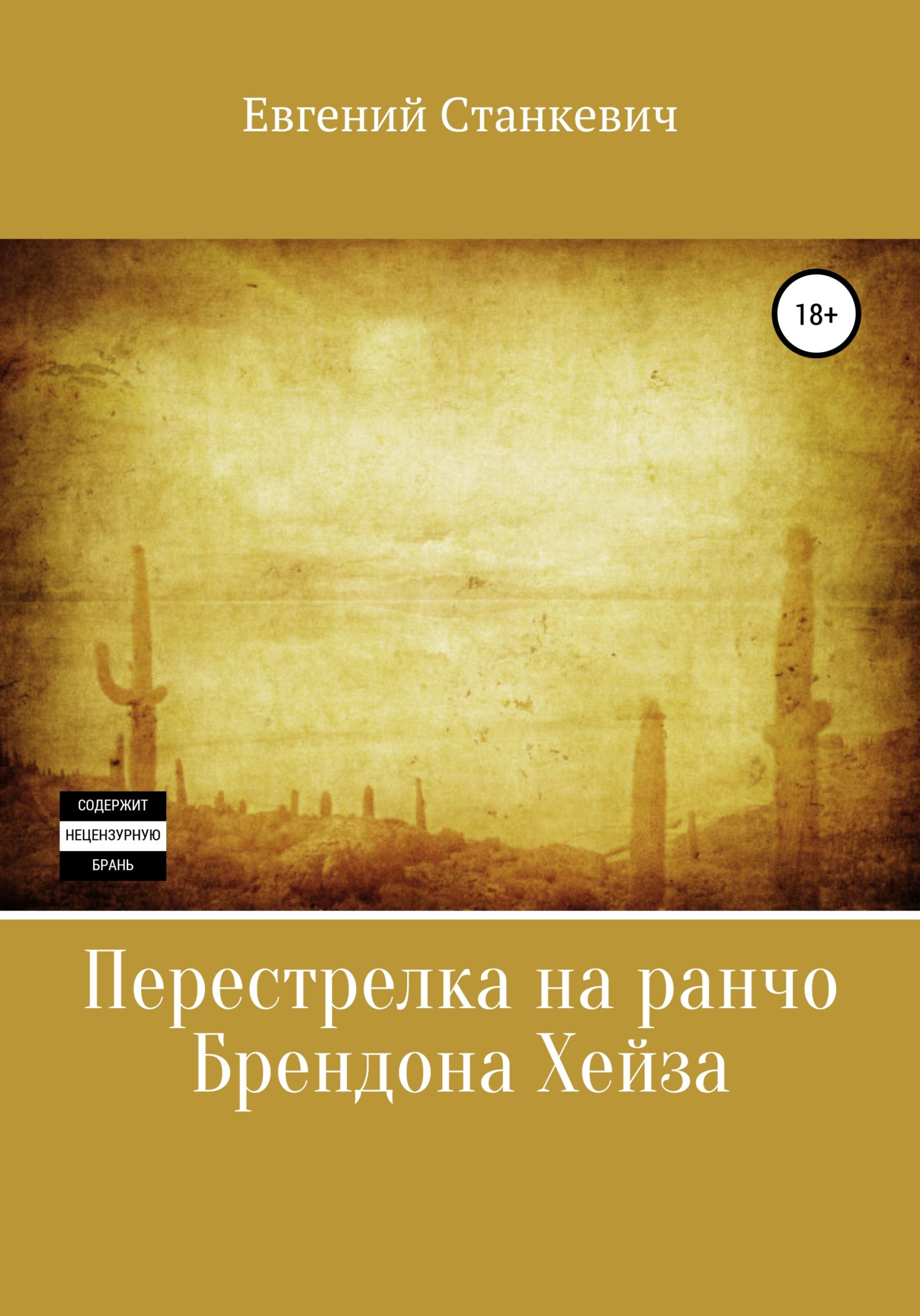 Перестрелка на ранчо Брендона Хейза - Евгений Станкевич - <a href=