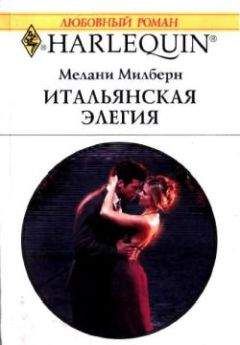 Мелани Милберн - Итальянская элегия - <a href=