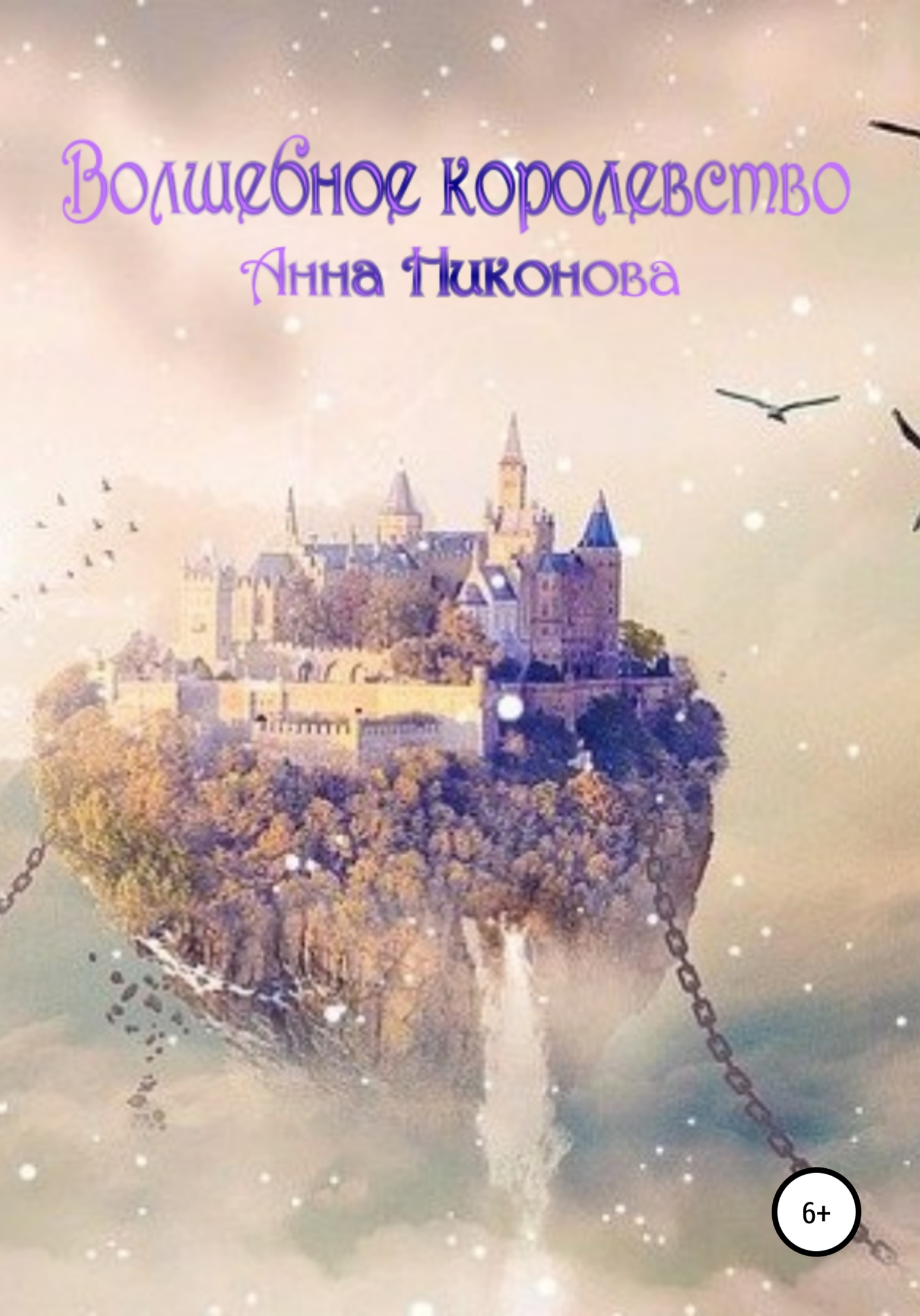 Волшебное королевство - Анна Никонова