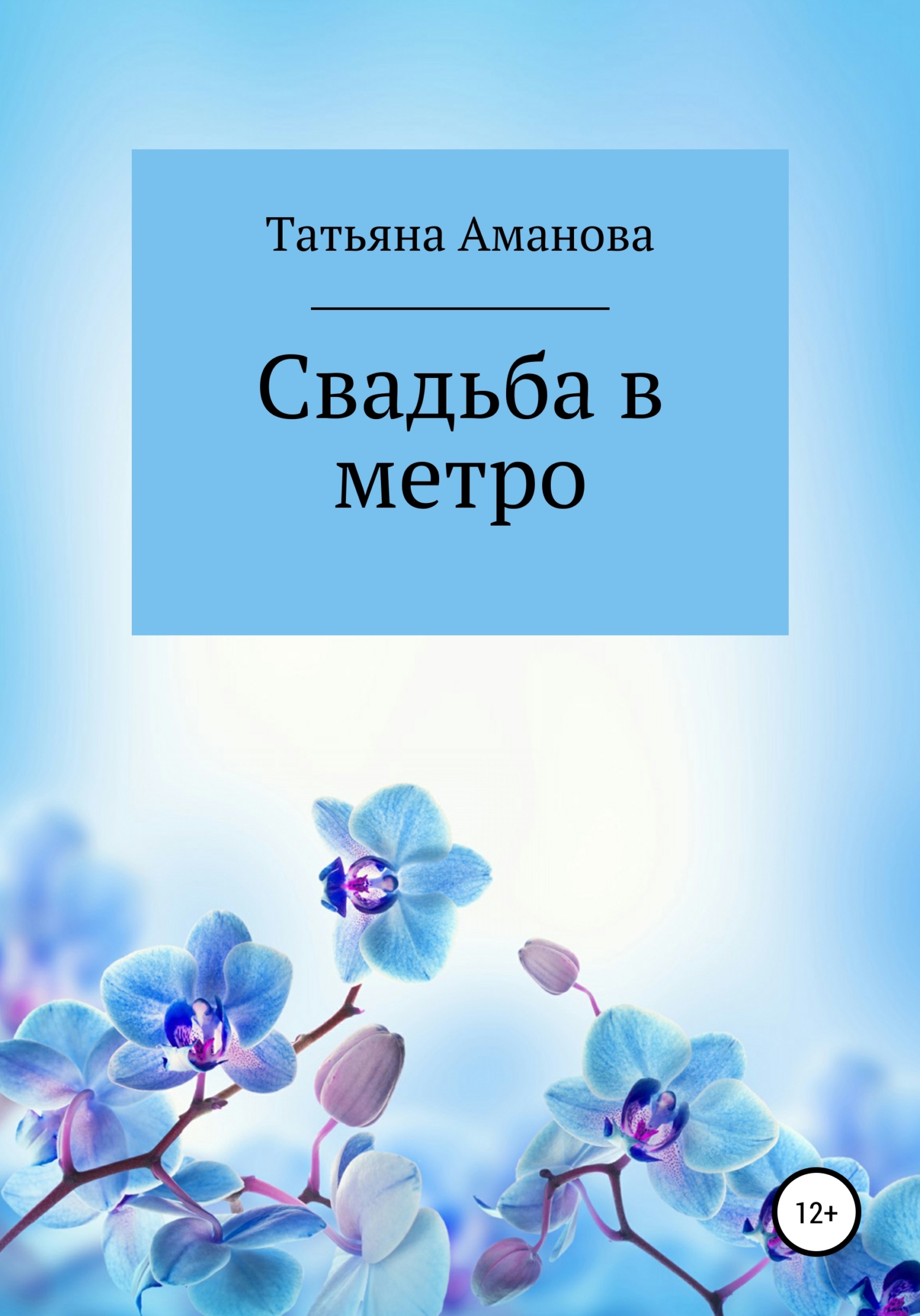 Свадьба в метро - Татьяна Аманова - <a href=