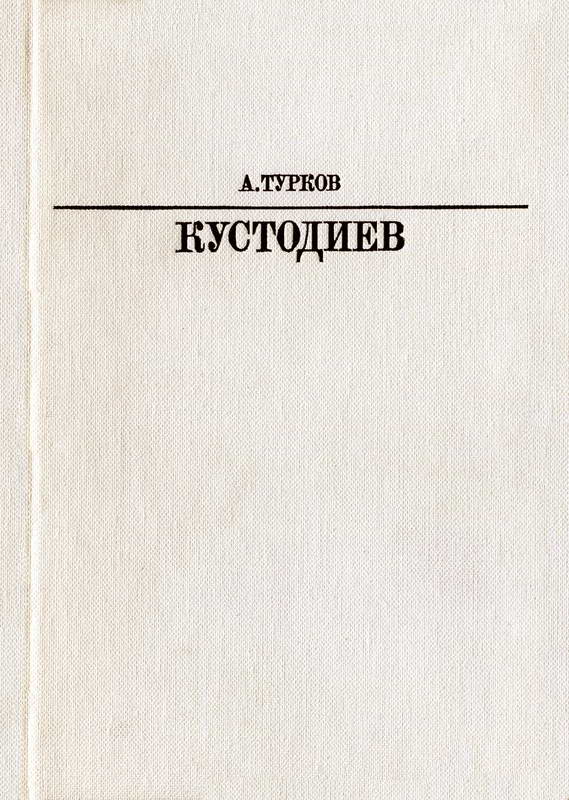 Б. М. Кустодиев - Андрей Михайлович Турков