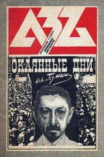 Иван Бунин - Окаянные дни - <a href=
