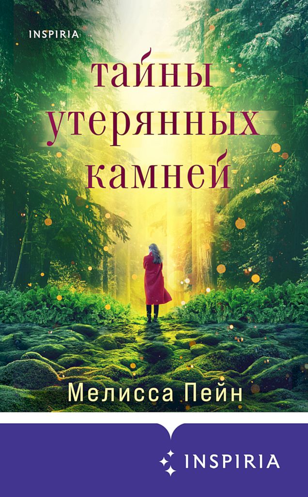 Тайны утерянных камней - Мелисса Пейн - <a href=