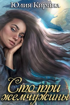 Сто три жемчужины  - Юлия Кирина - <a href=