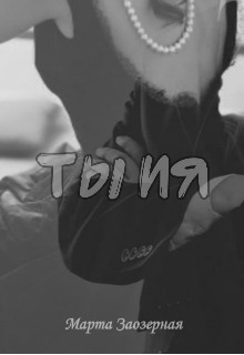 ТЫ ИЯ  - Марта Заозерная - <a href=
