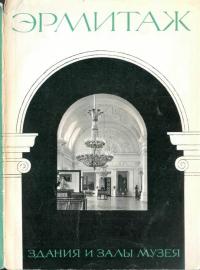 Эрмитаж - Татьяна Михайловна Соколова - <a href=