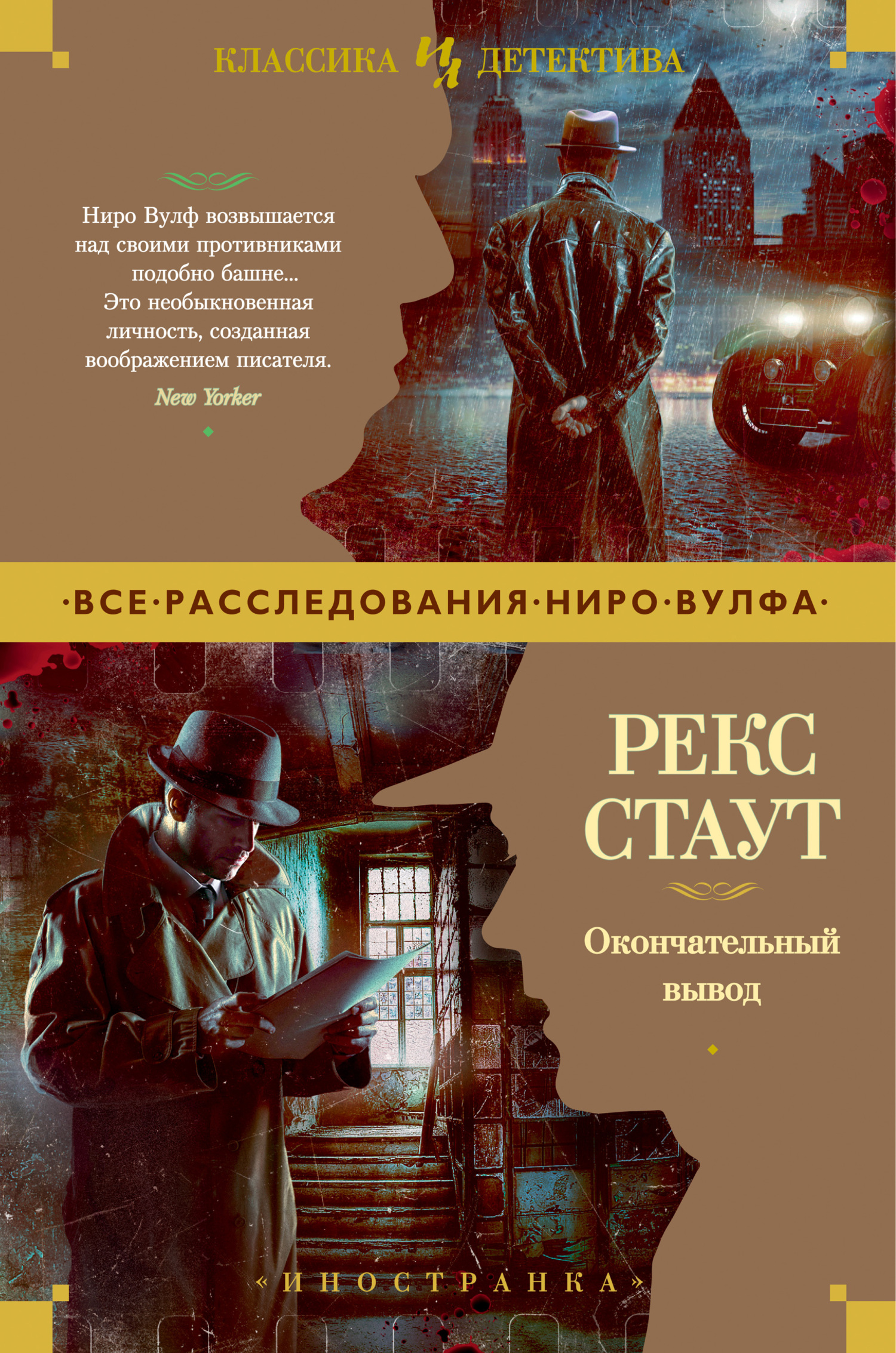 Окончательный вывод - Рекс Тодхантер Стаут