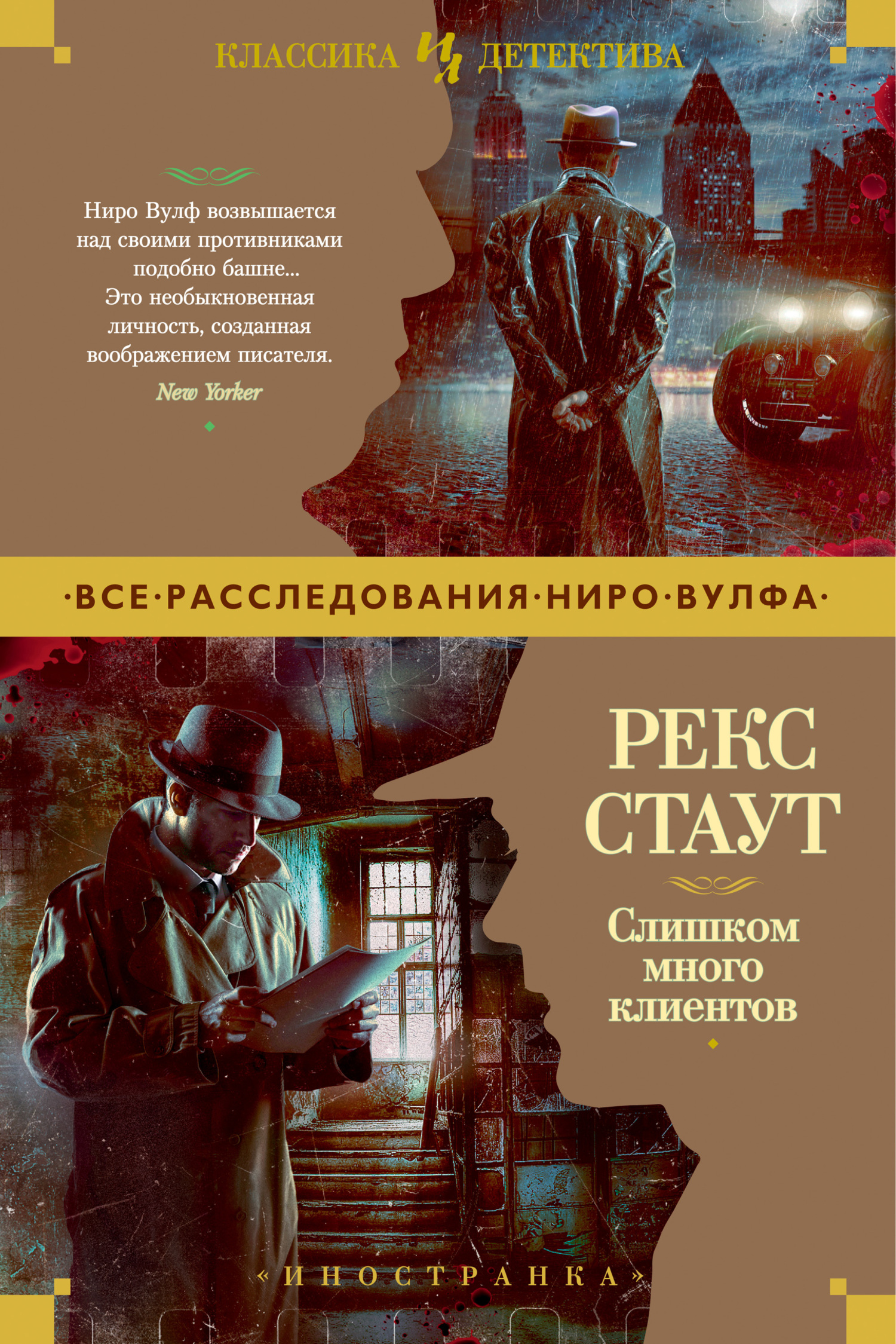 Слишком много клиентов - Рекс Тодхантер Стаут