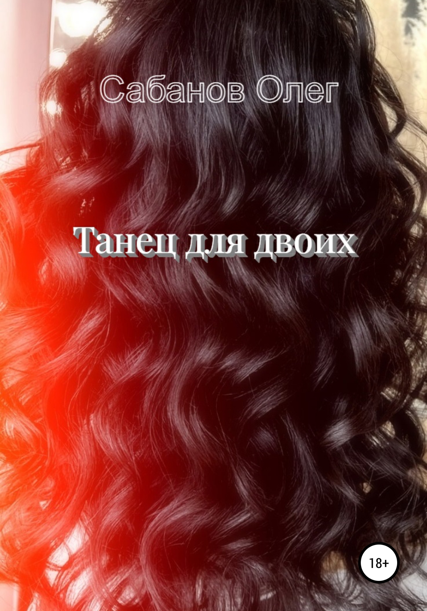 Танец для двоих - Олег Александрович Сабанов - <a href=