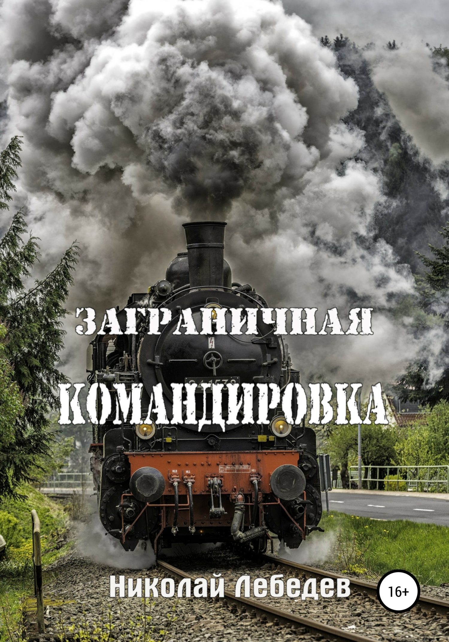 Заграничная командировка - Николай Лебедев - <a href=